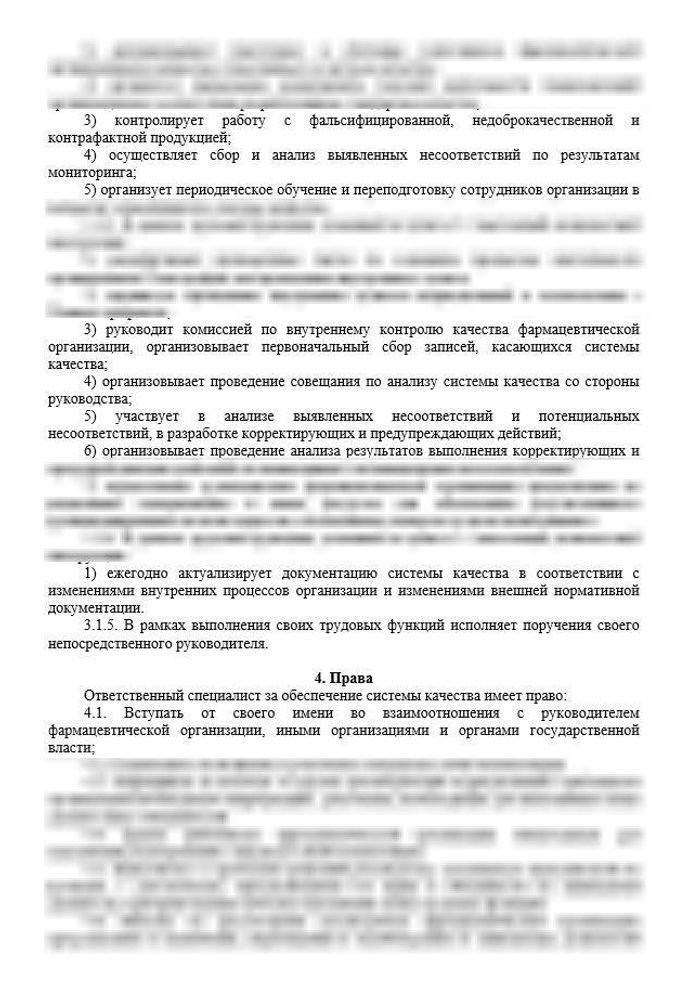 Должностная инструкция ответственного за качество