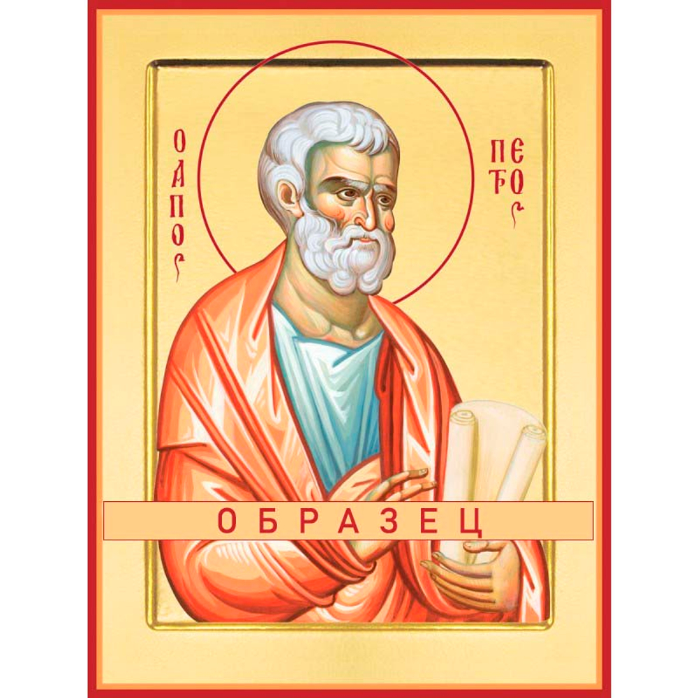 Апостол Петр Ап-7 (ап/П/1/5)