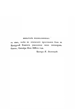 Хронологическое обозрение истории Новороссийского края. 1730-1823. Часть 2 | Скальковский Аполлон Александрович