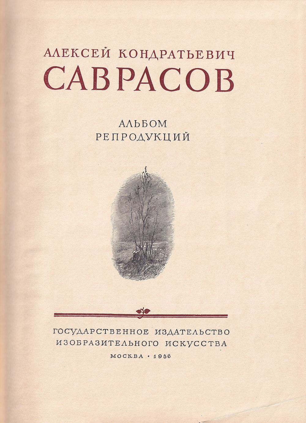 Алексей Кондратьевич Саврасов: Альбом репродукций