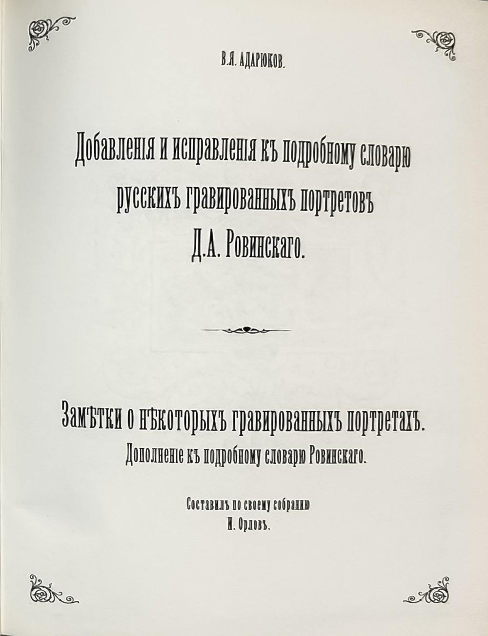 Ровинский Д. Подробный словарь русских гравированный портретов в 5 томах,  1915 г. Репринт. 2007