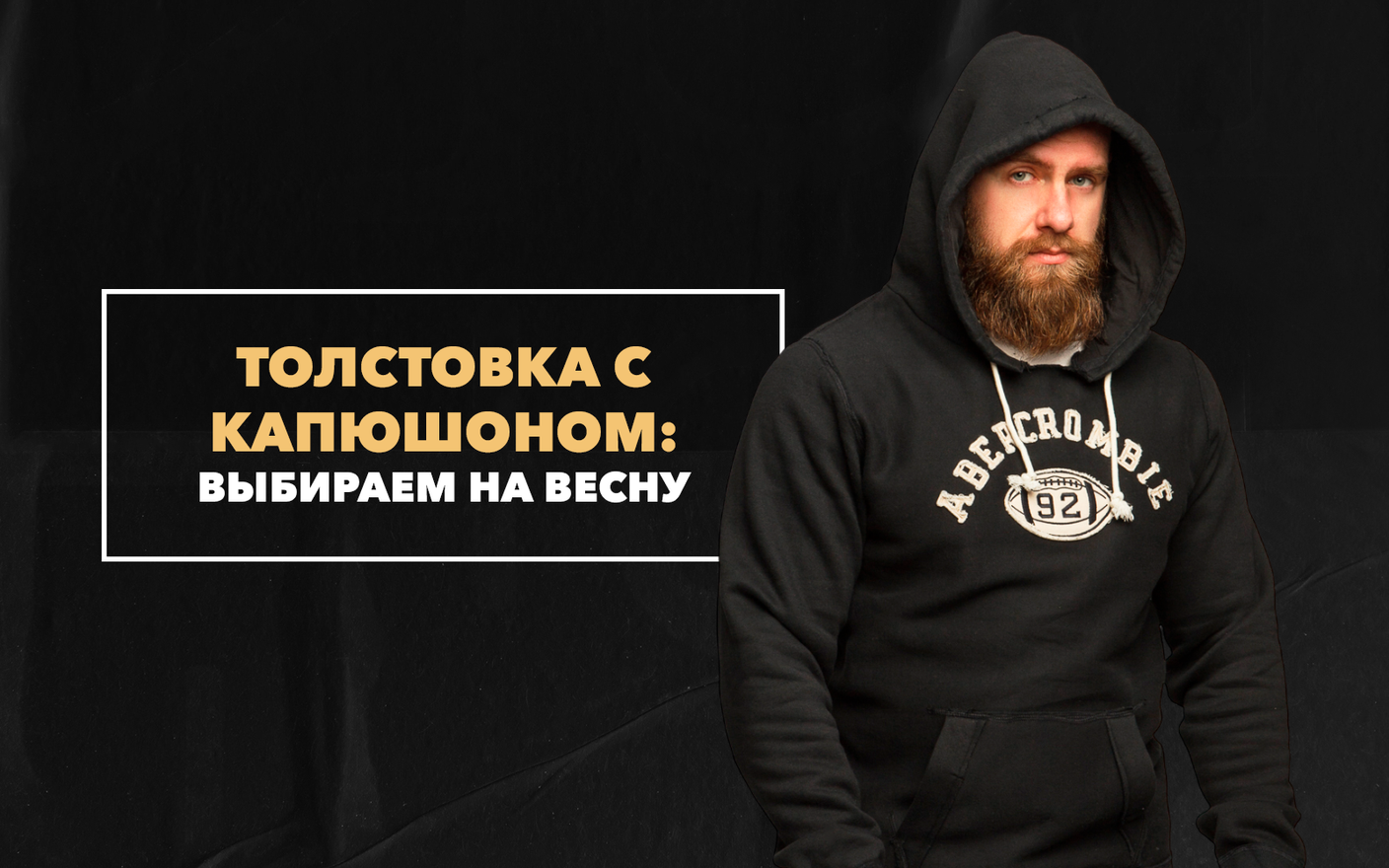 Выбираем стильную толстовку с капюшоном на весну