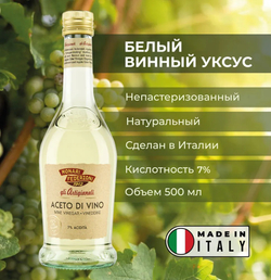 Monari Federzoni Белый винный уксус 500 мл. Кислотность 7%.
