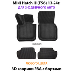 Автомобильные коврики ЭВА с бортами для MINI Hatch III (F56) для 3-х дверного авто