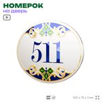 Номер на дверь квартиры 511, для кабинета, офиса, в средиземноморском стиле, шильдик 10 х 7,5 см, белый, Айдентика Технолоджи