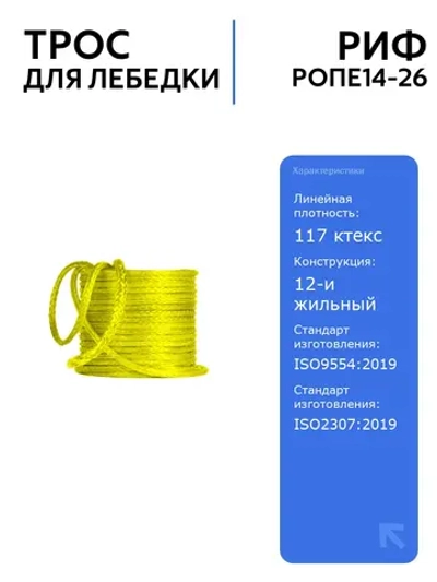 Трос для лебедки РИФ 14 мм/26 м, синтетический, легкий, прочный, для авто, безопасный, кевлар