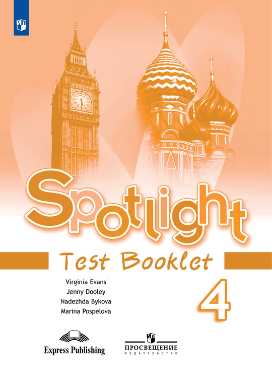 Spotlight 4 класс. Test Booklet. Английский в фокусе. Н.И. Быкова, Д. Дули, М.Д. Поспелова. Контрольные задания 2021