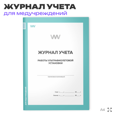 Журнал учета работы ультрафиолетовой установки, для больниц, организаций, А4, 56 стр., Докс Принт