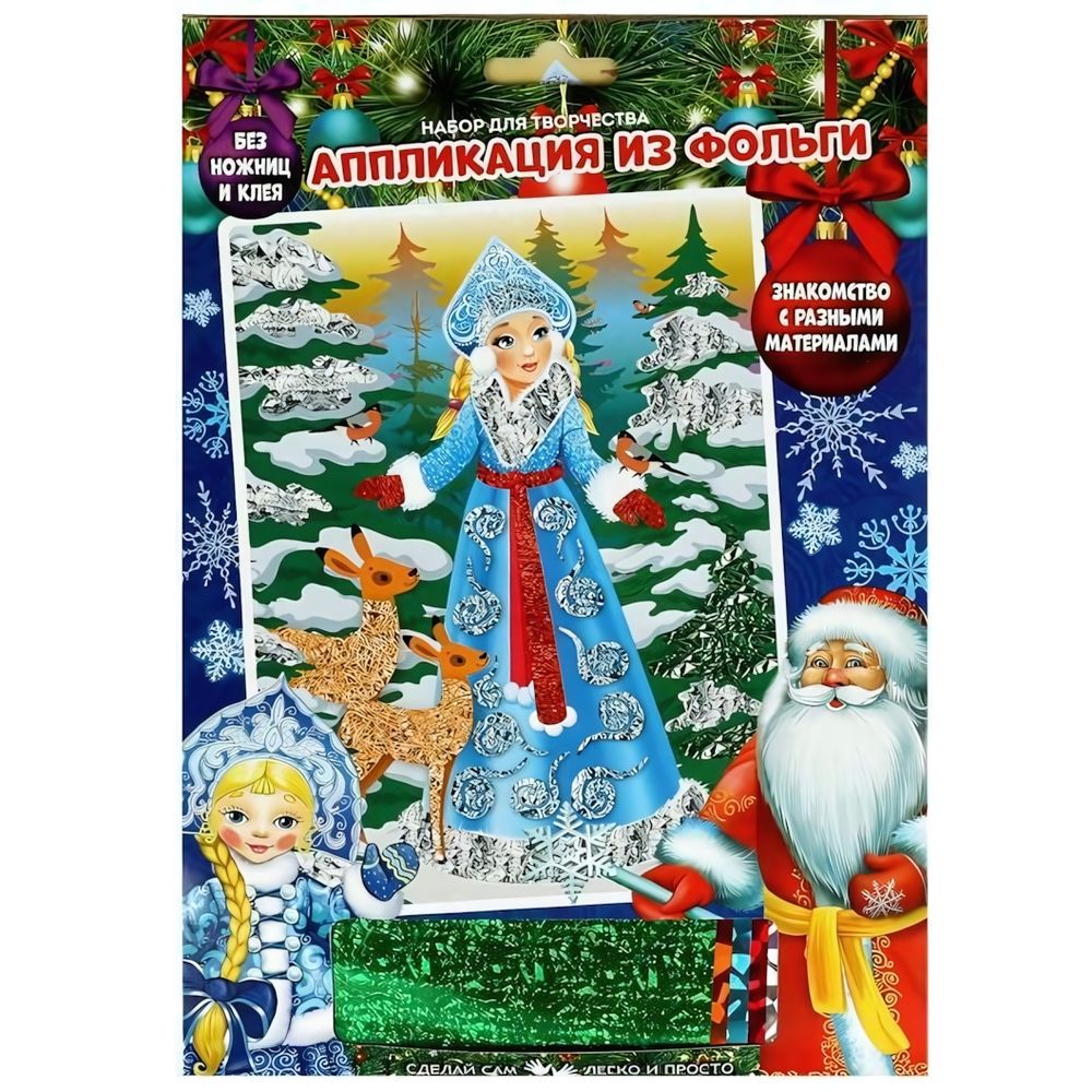 Аппликация из фольги 17х23см "Снегурочка" FOILART-NY-MA3 (Мультиарт) Аппликация из фольги 17х23см "Снегурочка" FOILART-NY-MA3 (Мультиарт)