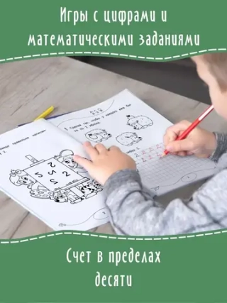 Пишу цифры и решаю простые примеры. Прописи. Дошколята