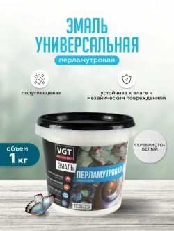 Эмаль универсальная перламутровая VGT / ВГТ ВД-АК-1179, 1 кг серебристо-белая