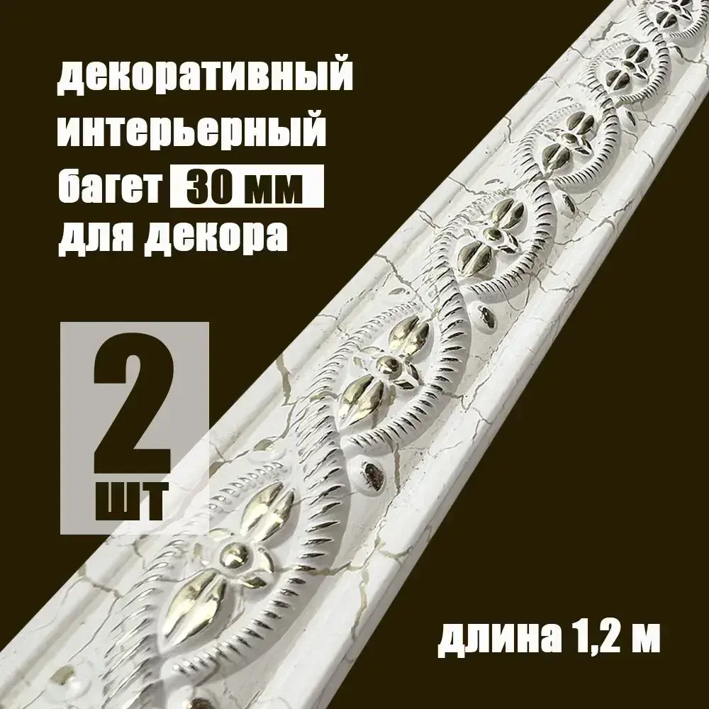 Багет интерьерный 2 шт. декоративный профиль 30*14*1200 кракелюр молочный с золотом "Милан" (ПИ30М)