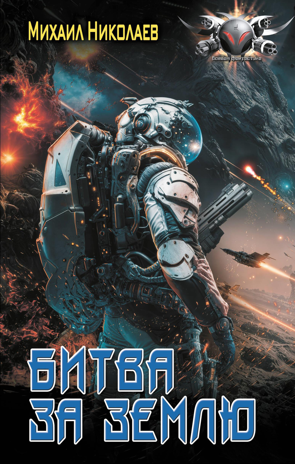 Битва за Землю