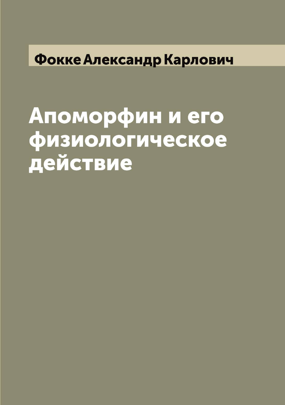 Апоморфин и его физиологическое действие | Фокке Александр Карлович