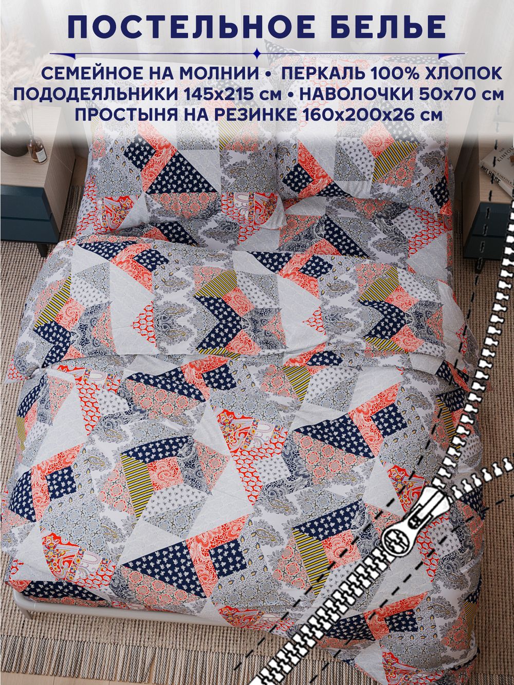 Постельное белье Сказка "Пэчворк" семейное наволочки 50х70 2шт Простынь на резинке 160х200 см Пододеяльник 145х215 см(2шт)