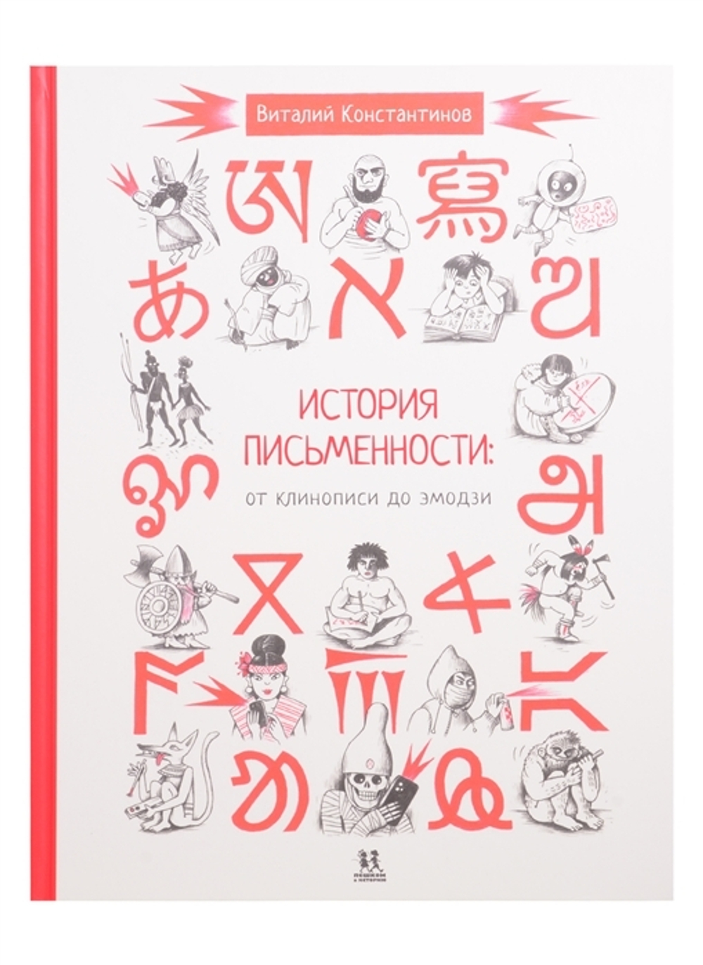 История письменности: от клинописи до эмодзи