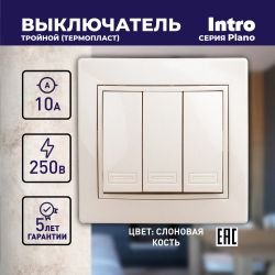 Выключатель Intro Plano 1-106-02 тройной, 10А-250В, IP20, СУ, слоновая кость
