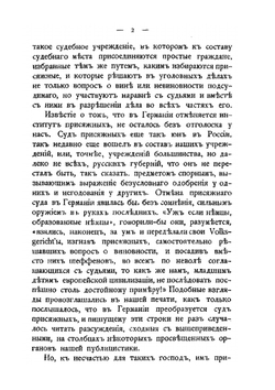 О настоящем и будущем суда присяжных | И.О. Закревский