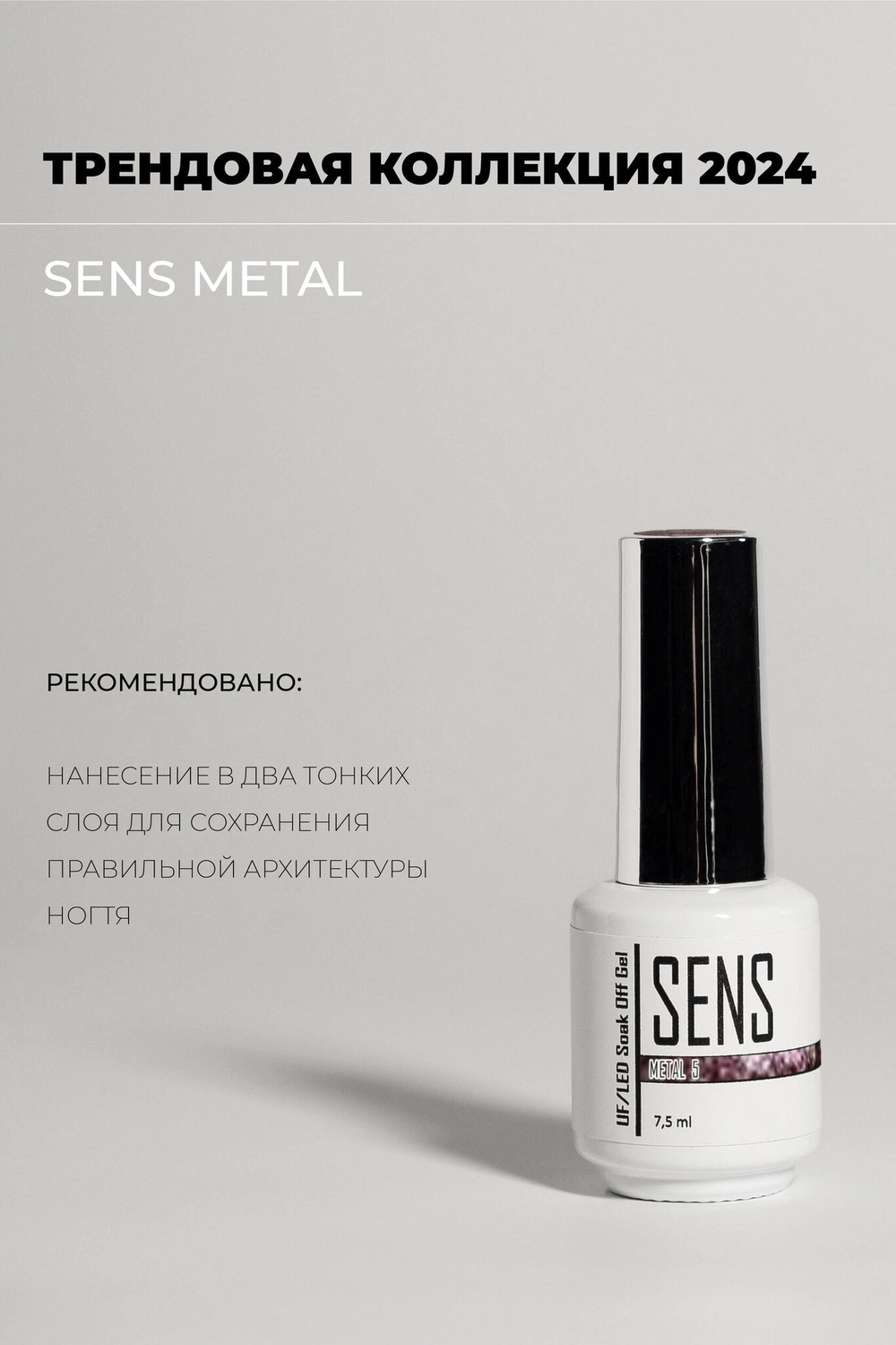 Гель-лак METAL 5