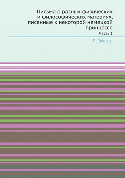 Письма о разных физических и философических материях, писанные к некоторой немецкой принцессе. Часть 1 | Л. Эйлер