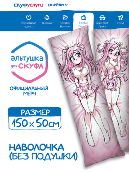 Наволочка для Подушки Дакимакуры 150х50 "Альтушка для Скуфа: Настя"