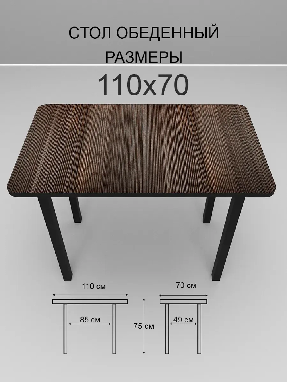 Обеденный стол "Риголетто темный" 110x70 см