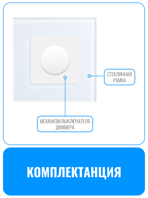 Выключатель диммер Smart Aura серия Classic с рамкой из стекла