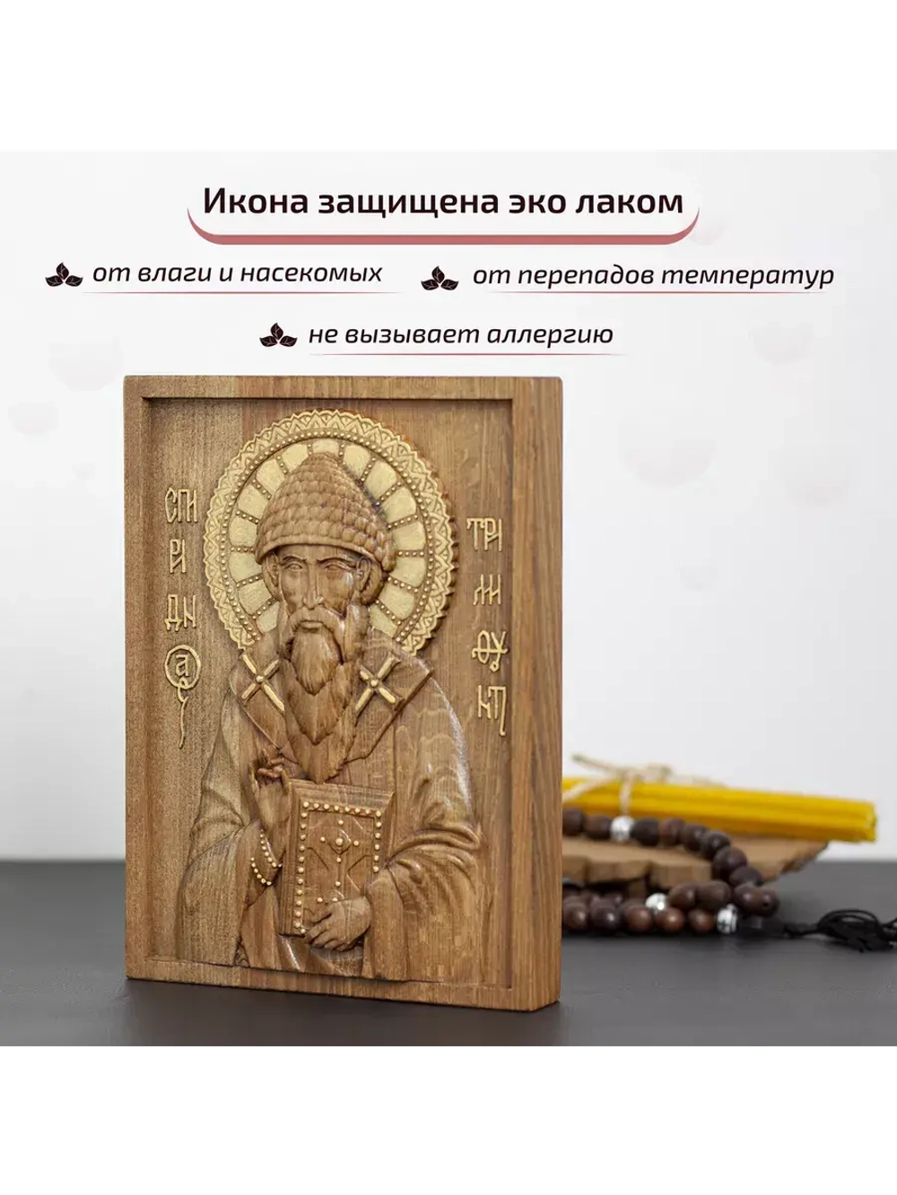 Спиридон Тримифунтский икона деревянная резная, бук