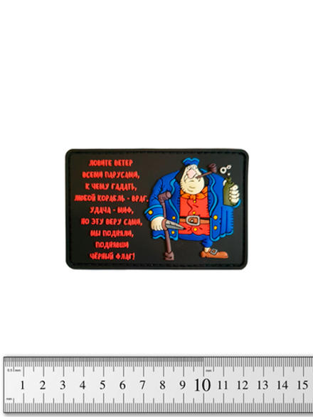 Шеврон Джон Сильвер. Ловите ветер парусами PVC. Чёрный с красным текстом