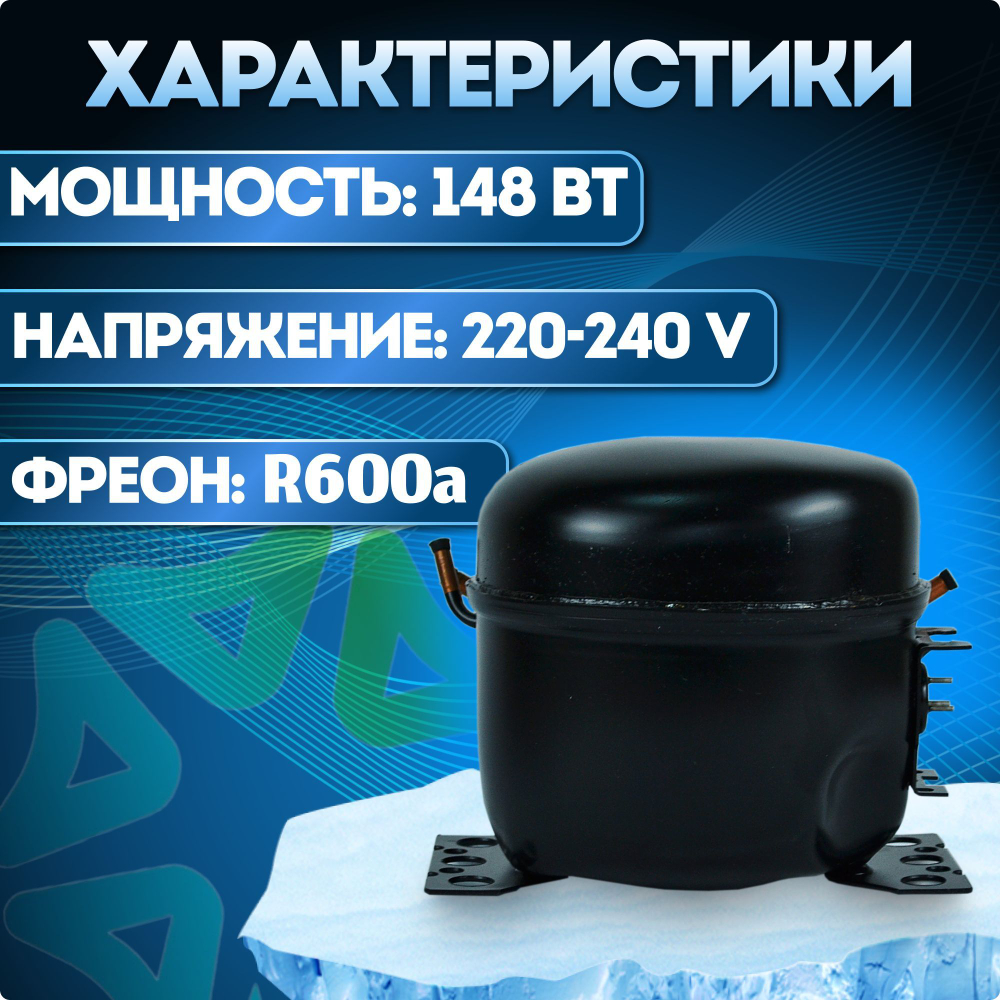 Компрессор холодильный СТВ 87 Н5-04 LBP 148 Вт R600a
