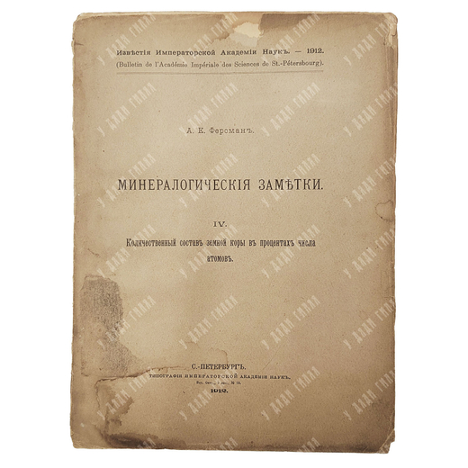 Ферсман А. Е. Минералогические заметки. IV. — СПб. Тип. Императорской академии наук. 1912
