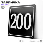 Адресная табличка с номером дома 200, на фасад и забор, черная, 25х25 см, Айдентика Технолоджи