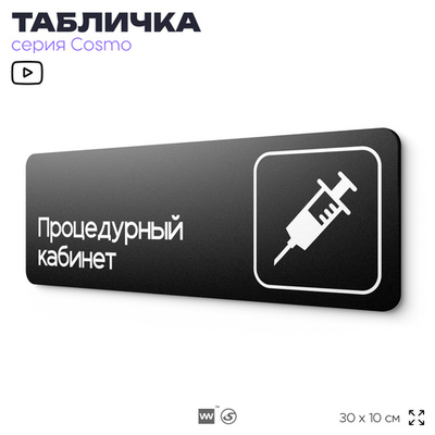 Табличка Процедурный кабинет, для больницы, поликлиники, медучреждения, серия COSMO, Айдентика Технолоджи