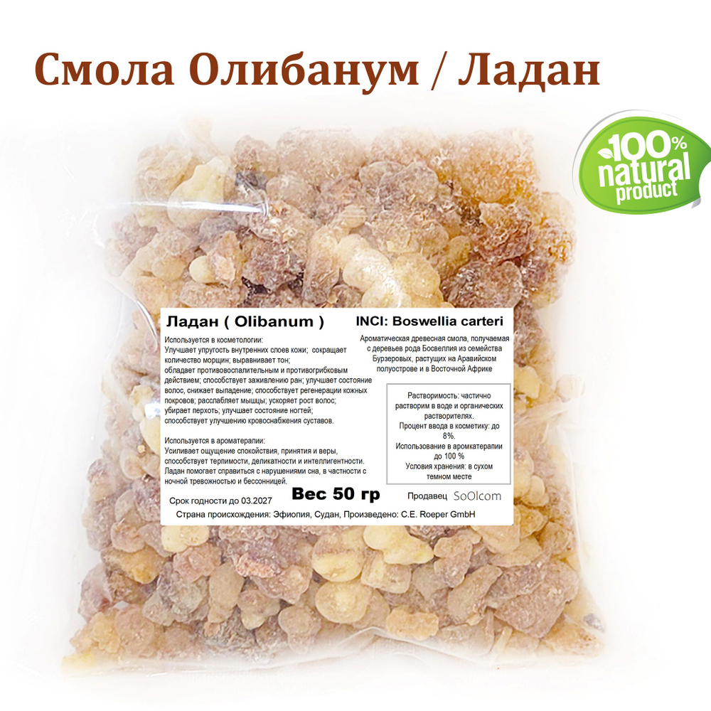 Ладан, смола Олибанум