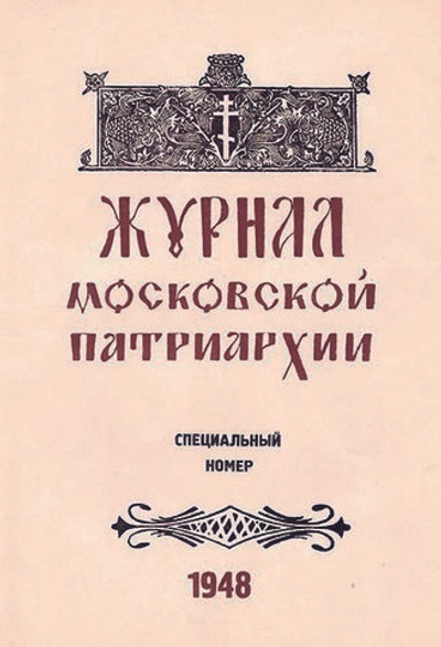 Журнал Московской Патриархии 1948 г. Специальный номер. Репринт