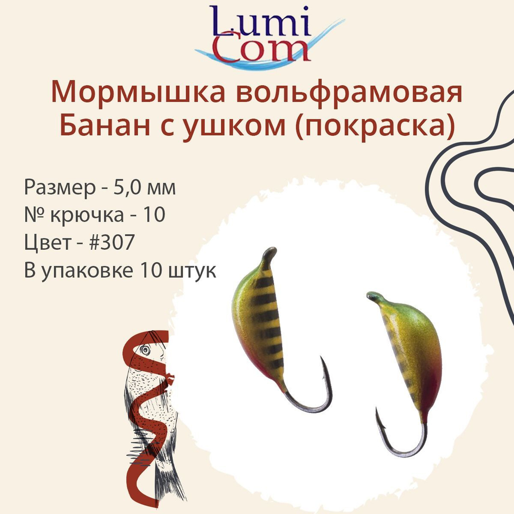 Мормышка вольфрамовая БАНАН С УШКОМ, #307, 10 шт 0,5 г