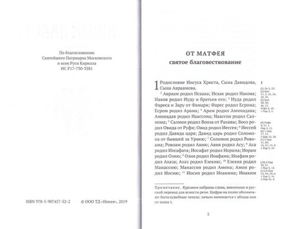 Новый Завет с зачалами, в синодальном переводе с закладкой (Серебрянная серия)