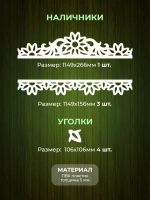 Наличники комплект для 1 окна пластиковые