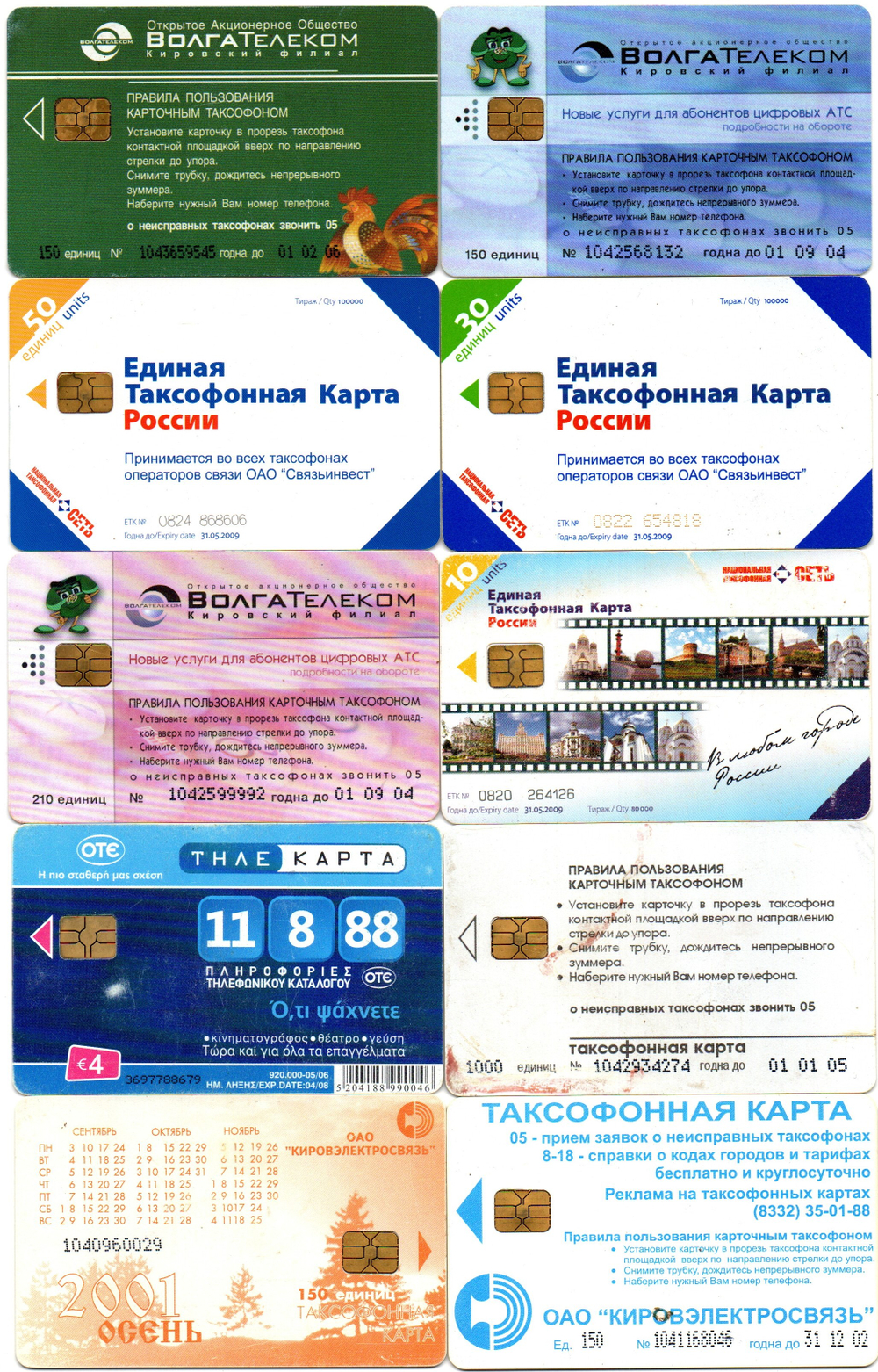 Таксофонная карта. Набор 10 шт. ВолгаТелеком, Связьинвест - XF