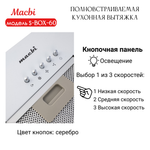 Вытяжка кухонная 60см S-BOX 60 WHITE 850 м3/ч Белая MACBI полновстраиваемая