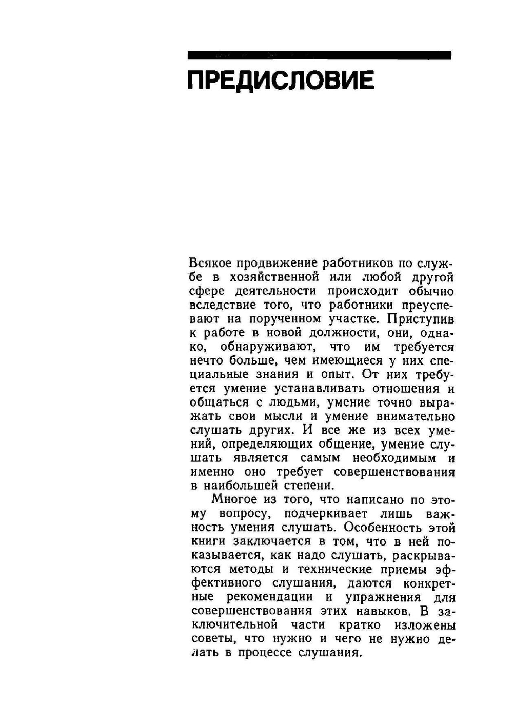 Я Вас слушаю. Советы руководителю, как  правильно слушать собеседника | И. Атватер