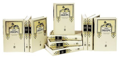 Георг Эберс. Собрание сочинений в десяти томах (комплект из 10-ти книг)