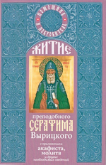 Житие преподобного Серафима Вырицкого с приложением акафиста, молитв и других необходимых сведений