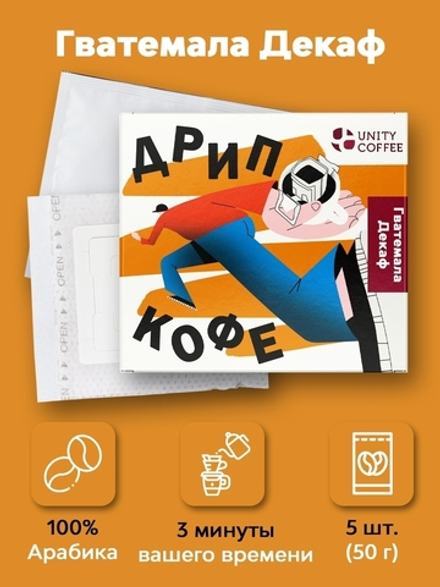 Дрип-пакеты Гватемала Декаф, 5 шт.