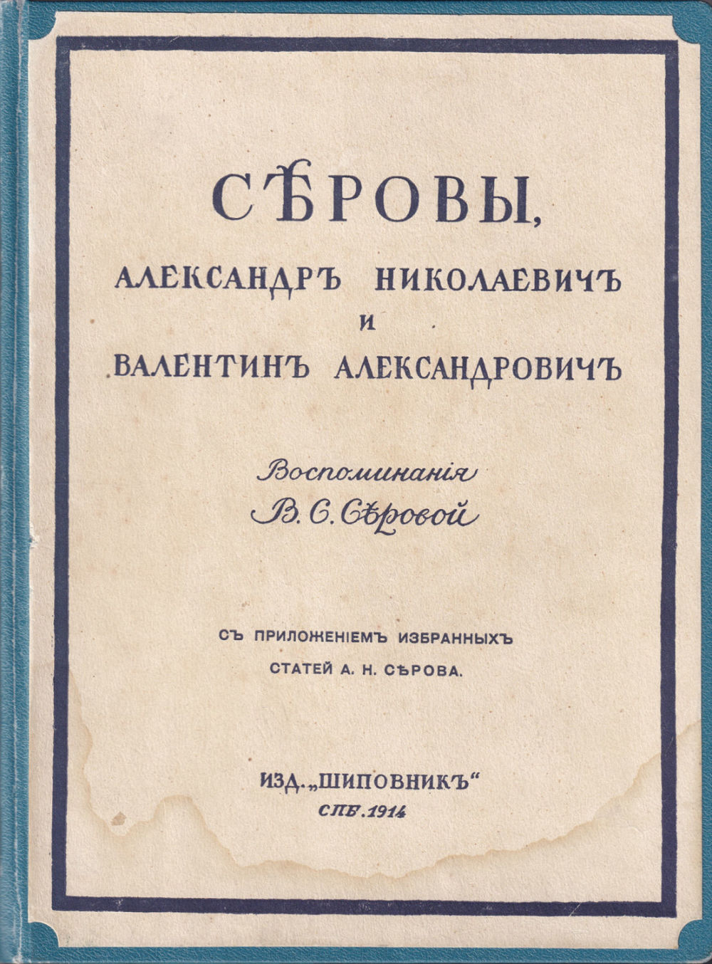 Серовы, Александр Николаевич и Валентин Александрович: Воспоминания В.С. Серовой, с приложением избранных статей А.Н. Серова и десяти иллюстраций