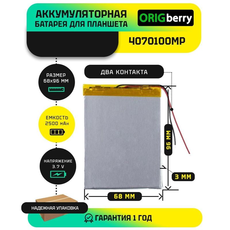 Аккумулятор 4070100MP, 2500 mAh