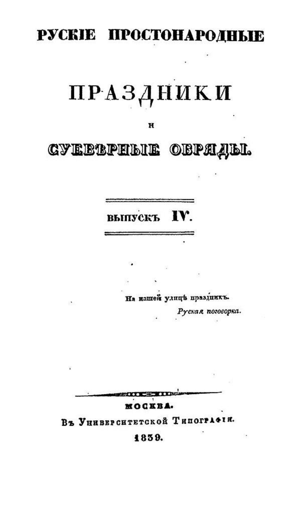 Русские простонародные праздники и суеверные обряды. Выпуск 4 | Нет автора