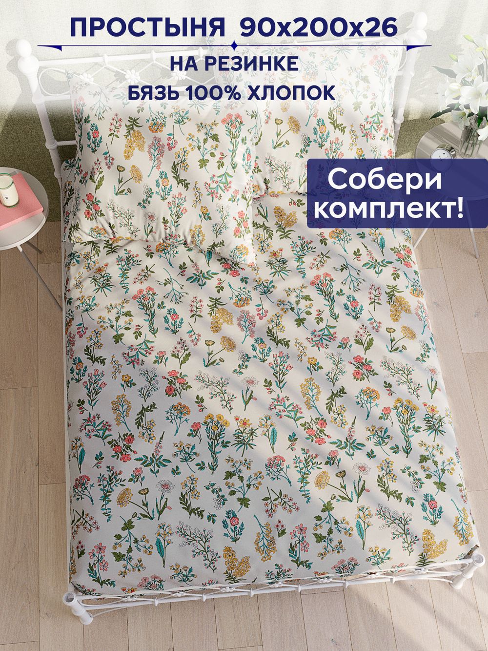 Простынь на резинке Сказка "Ботаника" 90х200 см