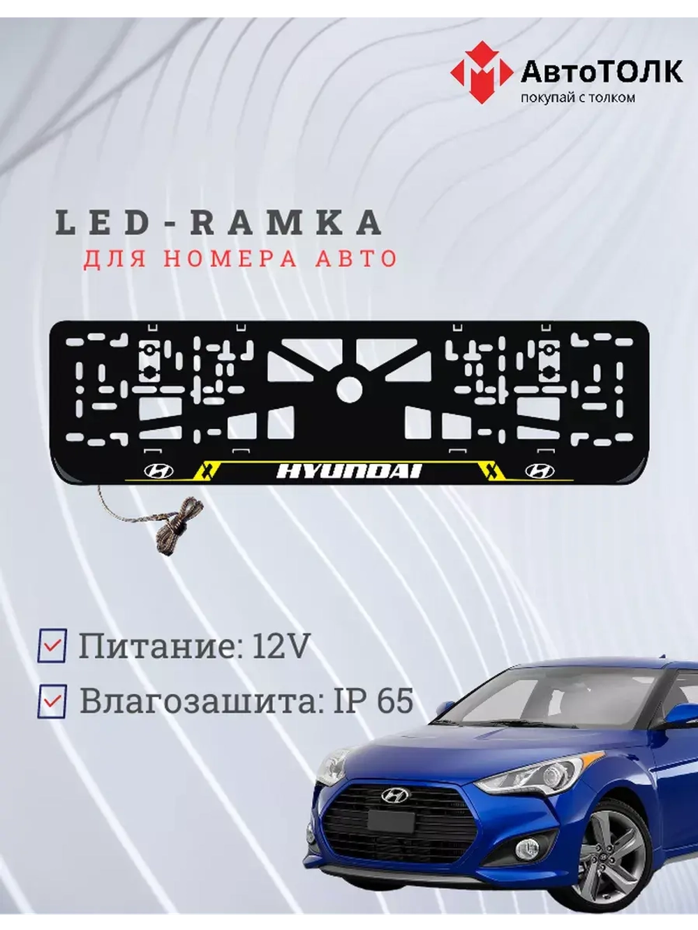 Рамка для номера с подсветкой. YL Hyundai.