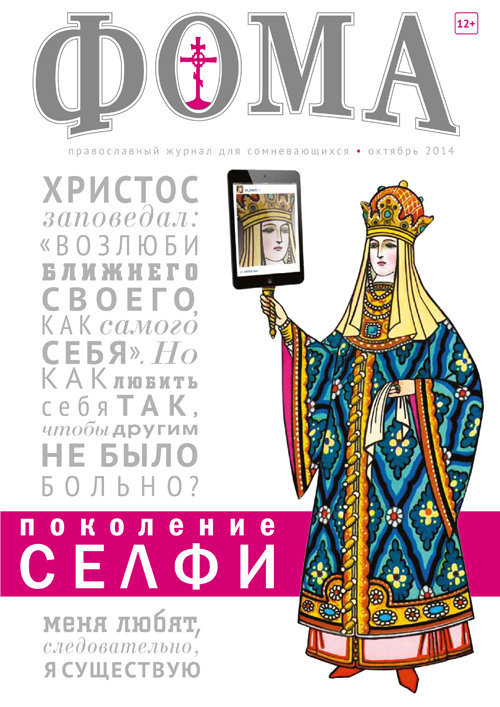 Журнал "Фома " № 10 (138) октябрь 2014г.